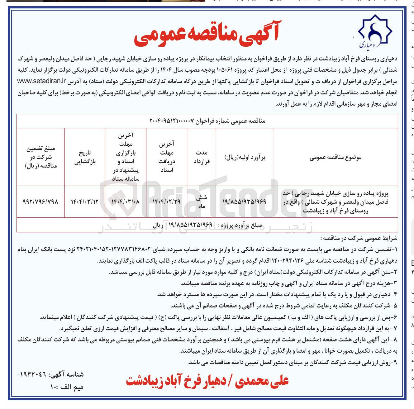 تصویر کوچک آگهی پروژه پیاده رو سازی خیابان شهید رجایی 