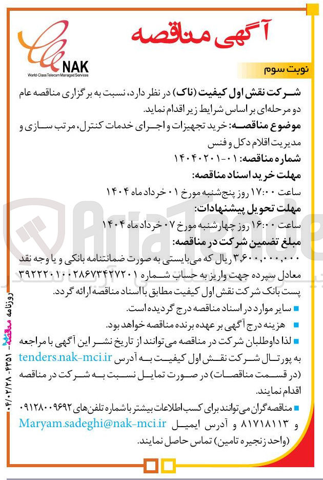 تصویر کوچک آگهی خرید تجهیزات و اجرای خدمات کنترل مرتب سازی و مدیریت اقلام. دکل و فنس