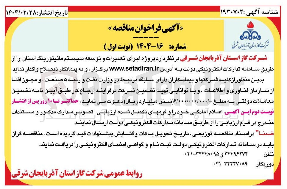 تصویر کوچک آگهی  پروژه اجرای تعمیرات و توسعه سیستم مانیتورینگ استان