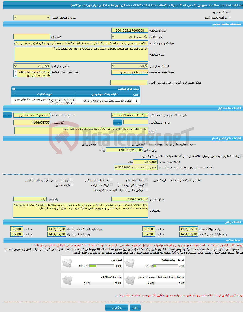 تصویر کوچک آگهی مناقصه عمومی یک مرحله ای اجرای باقیمانده خط انتقال فاضلاب مسکن مهر لاهیجان(در جوار نهر نخجیرکلایه)