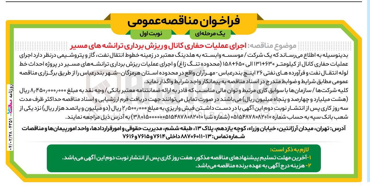 تصویر کوچک آگهی اجرای عملیات حفاری کانال و ریزش برداری ترانشه های مسیر