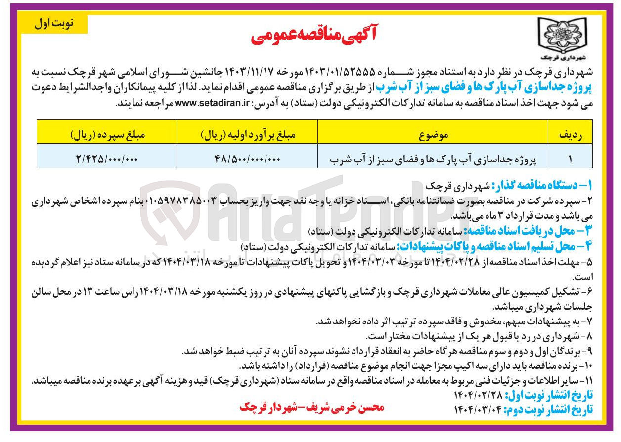 تصویر کوچک آگهی جداسازی آب پارک ها و فضای سبز از آب شرب