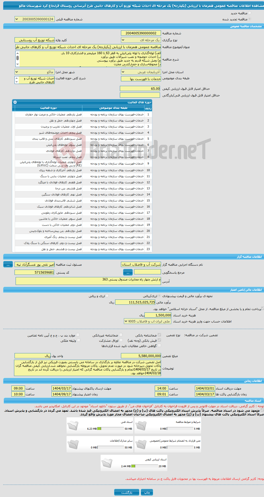 تصویر کوچک آگهی مناقصه عمومی همزمان با ارزیابی (یکپارچه) یک مرحله ای احداث شبکه توزیع آب و کارهای جانبی طرح آبرسانی روستای قزل‌داغ کرد شهرستان ماکو