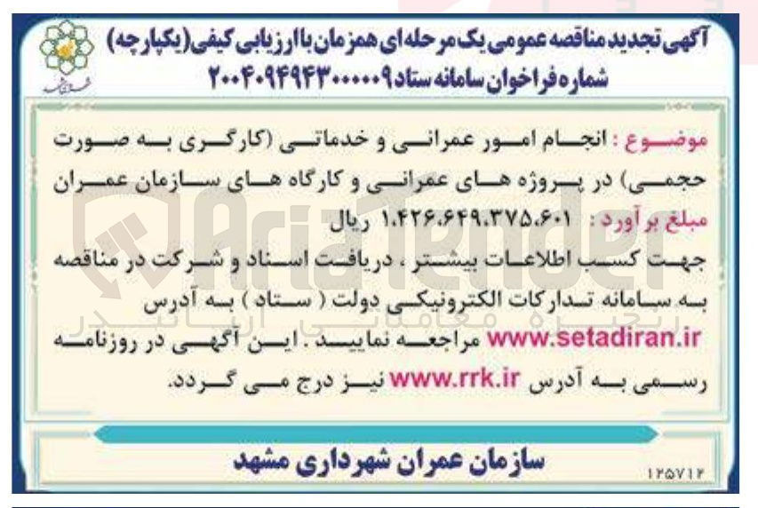 تصویر کوچک آگهی انجام امور عمرانی و خدماتی