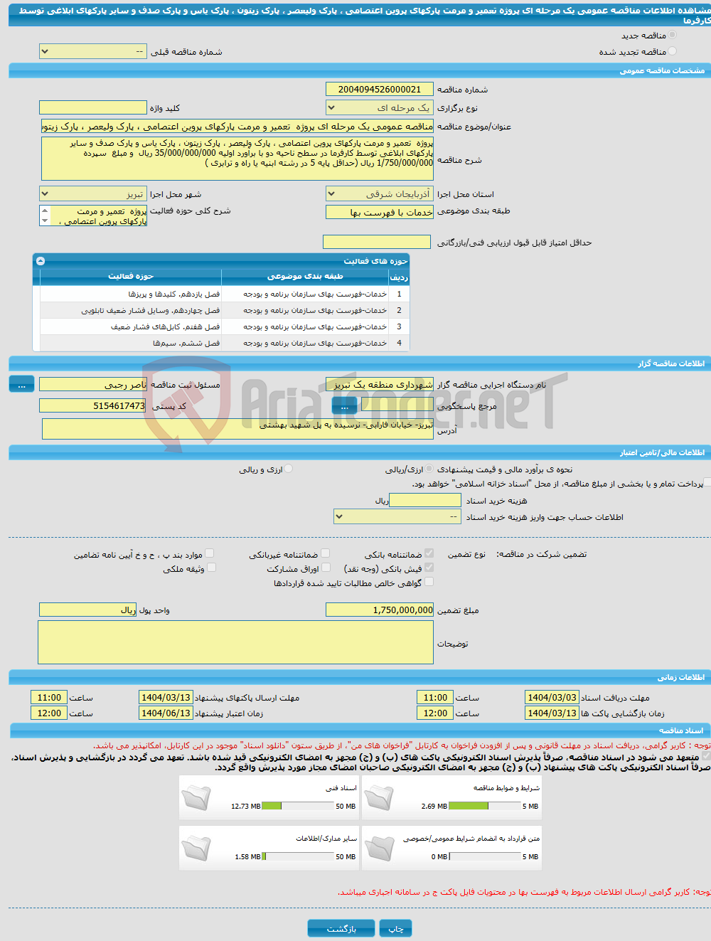 تصویر کوچک آگهی مناقصه عمومی یک مرحله ای پروژه تعمیر و مرمت پارکهای پروین اعتصامی ، پارک ولیعصر ، پارک زیتون ، پارک یاس و پارک صدف و سایر پارکهای ابلاغی توسط کارفرما