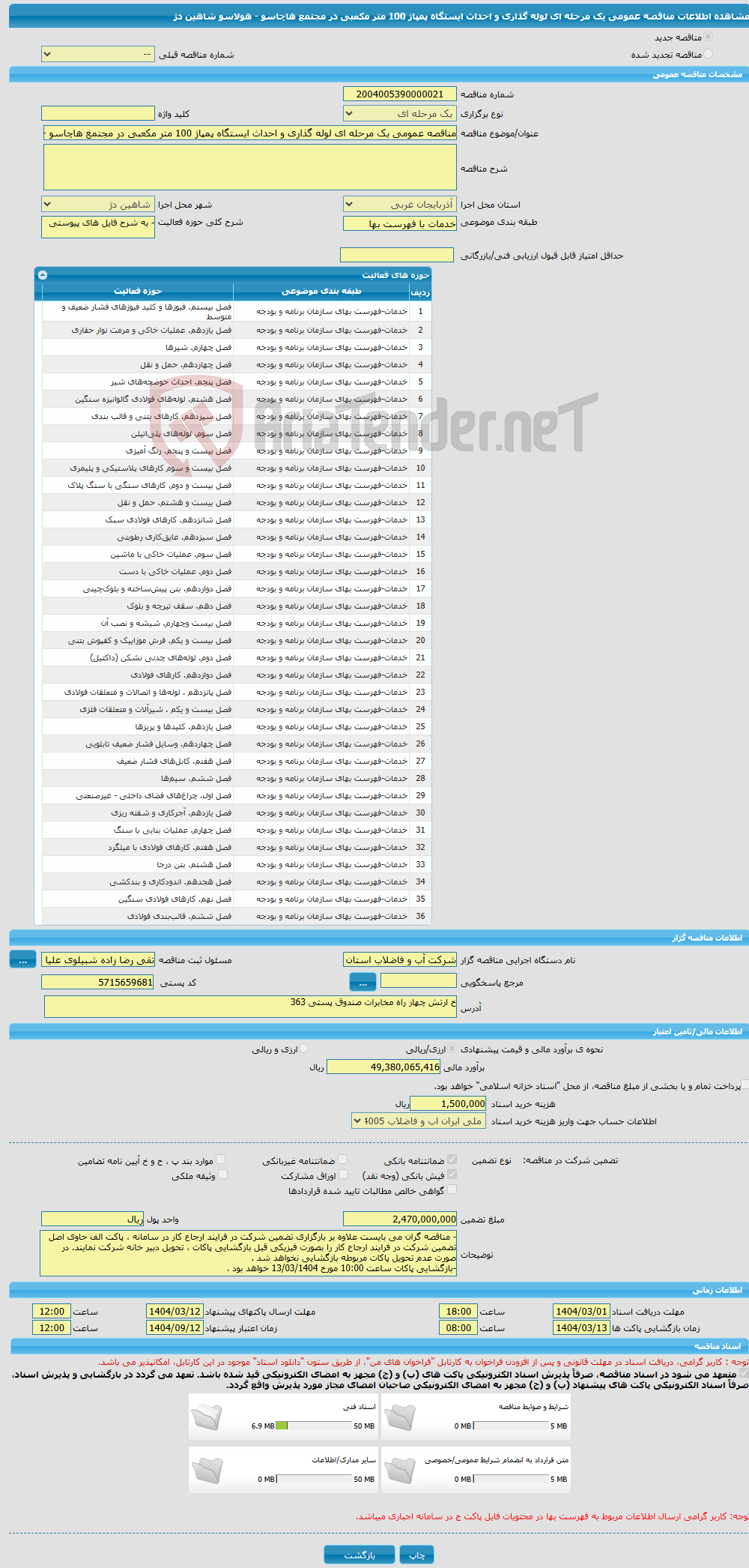 تصویر کوچک آگهی مناقصه عمومی یک مرحله ای لوله گذاری و احداث ایستگاه پمپاژ 100 متر مکعبی در مجتمع هاچاسو - هولاسو شاهین دژ