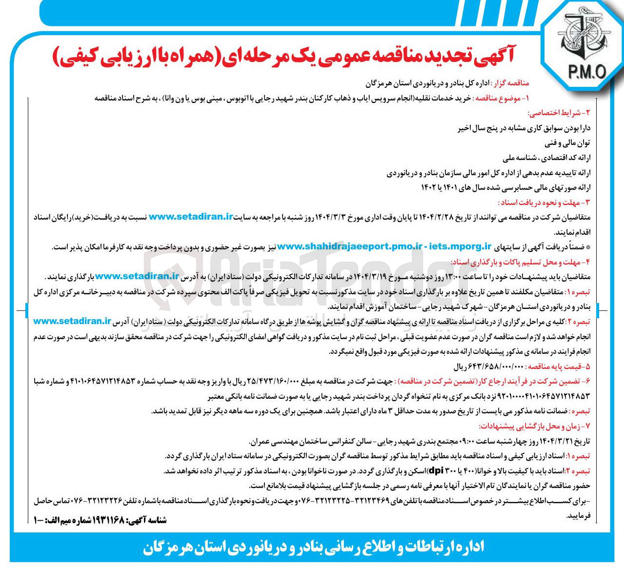 تصویر کوچک آگهی خرید خدمات نقلیه( سرویس ایاب ذهاب با اتوبوس مینی بوس)