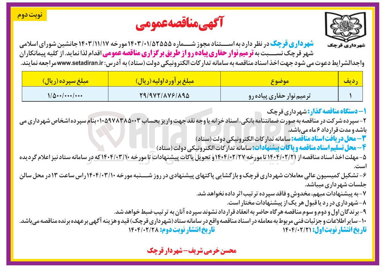 تصویر کوچک آگهی ترمیم نوار حفاری پیاده رو