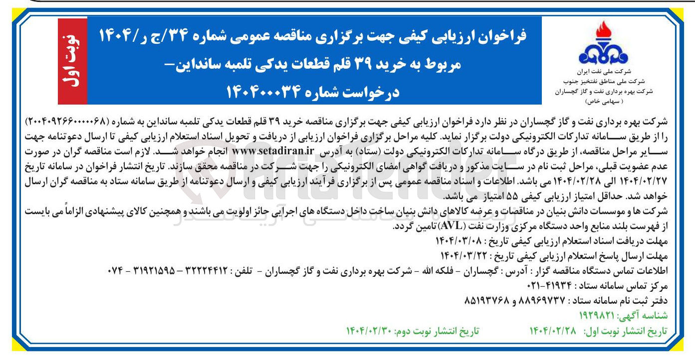 تصویر کوچک آگهی خرید ۳۹ قلم قطعات یدکی  تلمبه سانداین