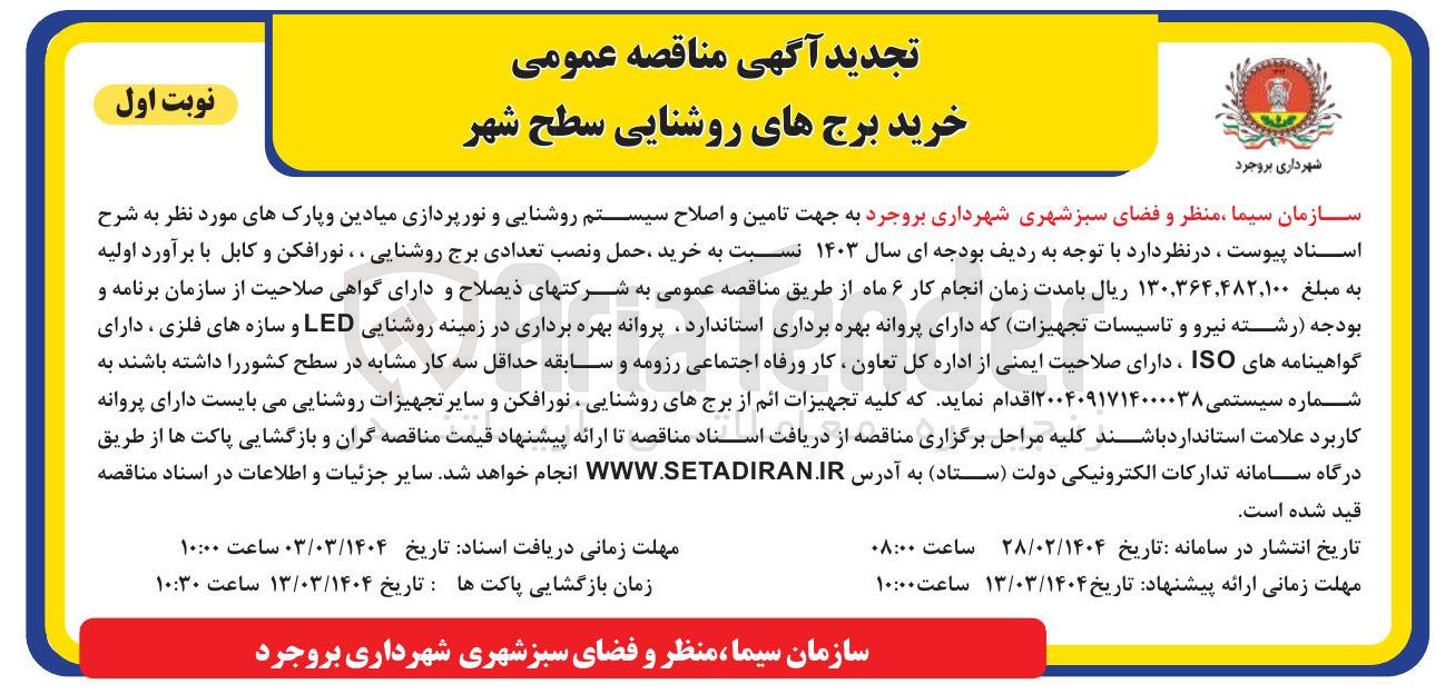 تصویر کوچک آگهی خرید حمل و نصب برج روشنایی نورافکن کابل برق