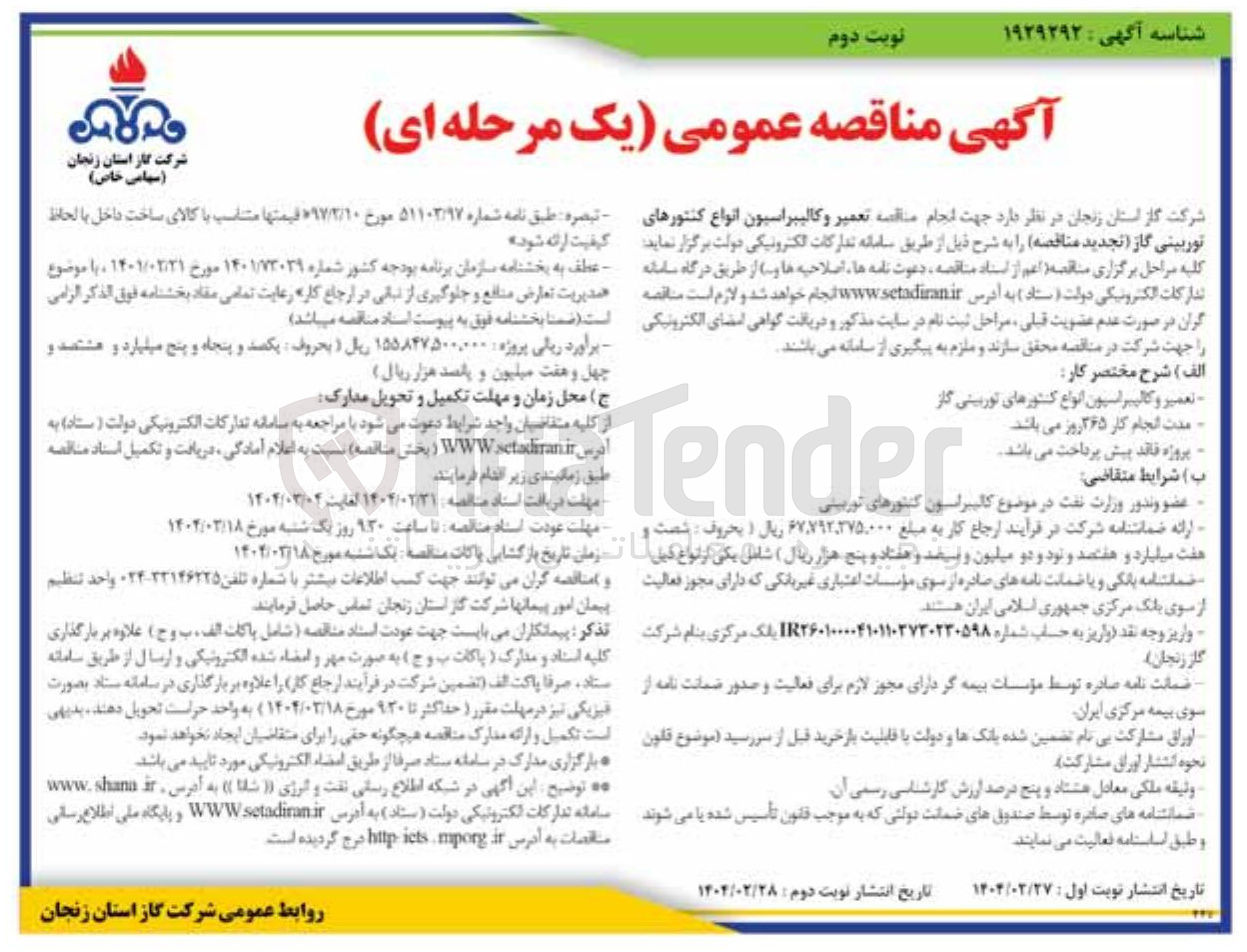تصویر کوچک آگهی تعمیر و کالیبراسیون انواع کنتورهای توربینی گاز 