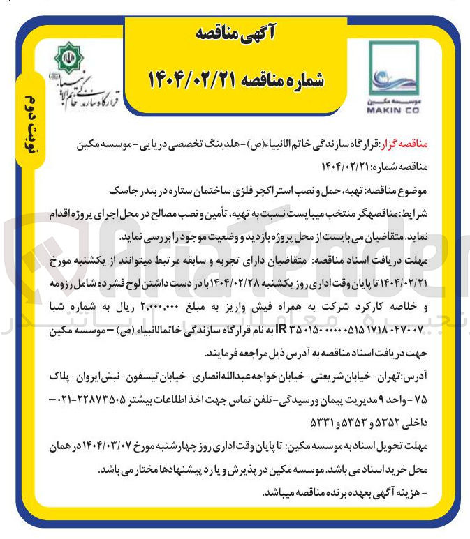 تصویر کوچک آگهی تهیه حمل و نصب استراکچر فلزی ساختمان ستاره 