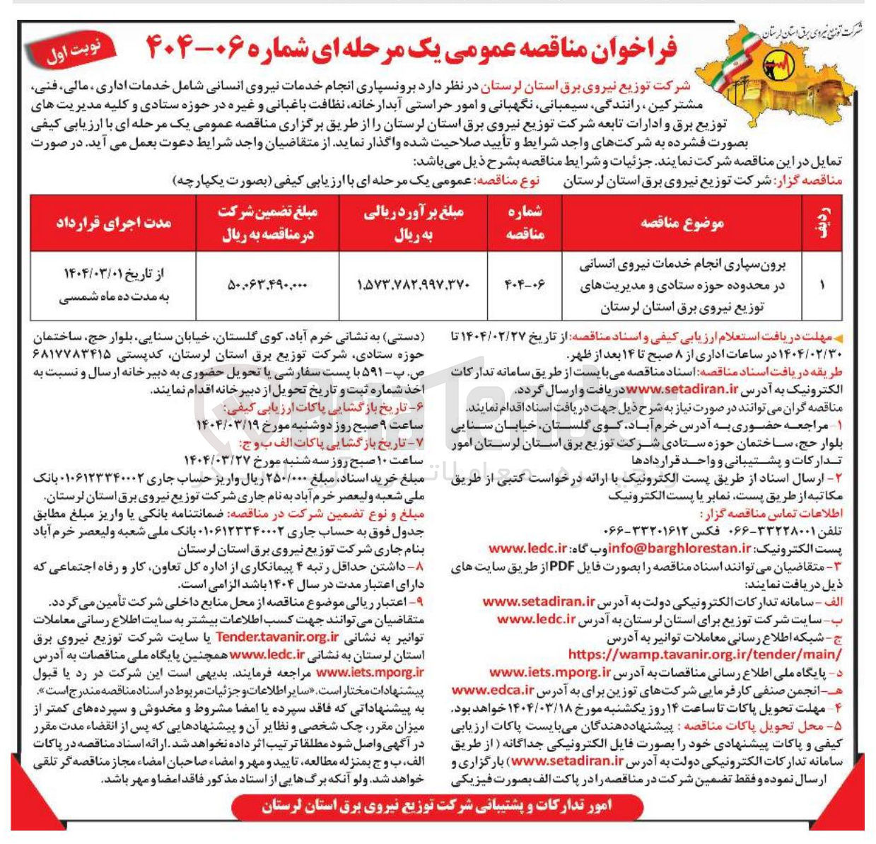 تصویر کوچک آگهی برون سپاری انجام خدمات نیروی انسانی