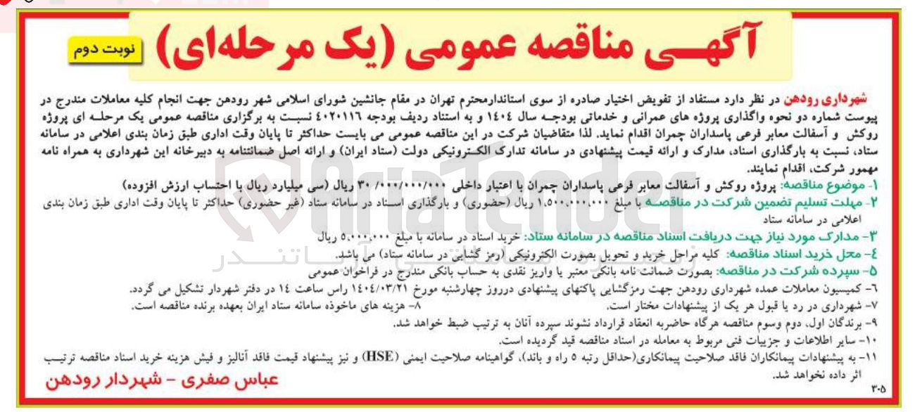 تصویر کوچک آگهی پروژه روکش و آسفالت معابر فرعی 