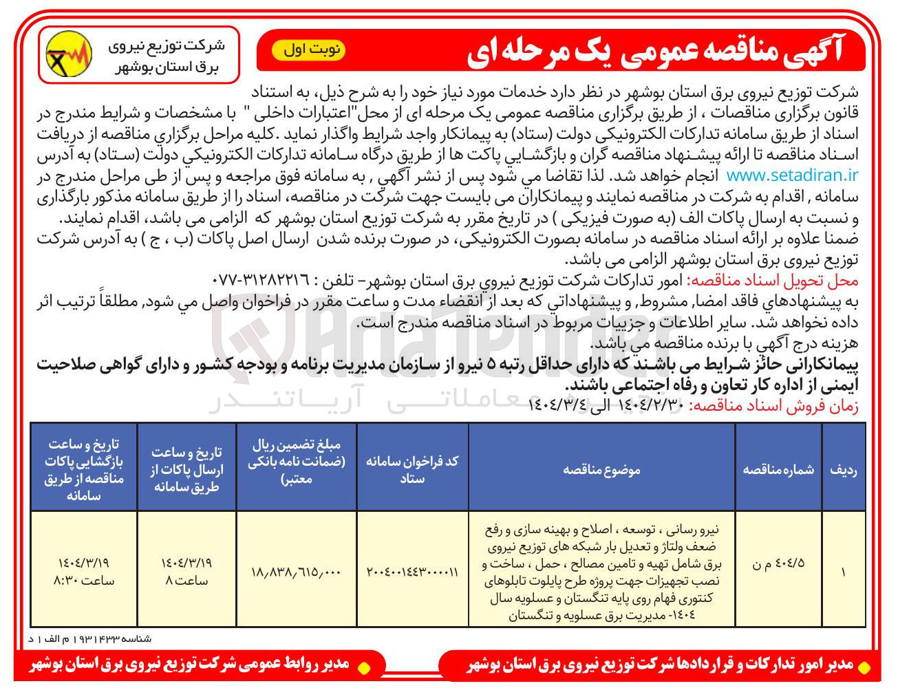 تصویر کوچک آگهی نیرورسانی، توسعه، اصلاح و بهینه سازی و.رفع ضعف ولتاژ و تعدیل بار شبکه
