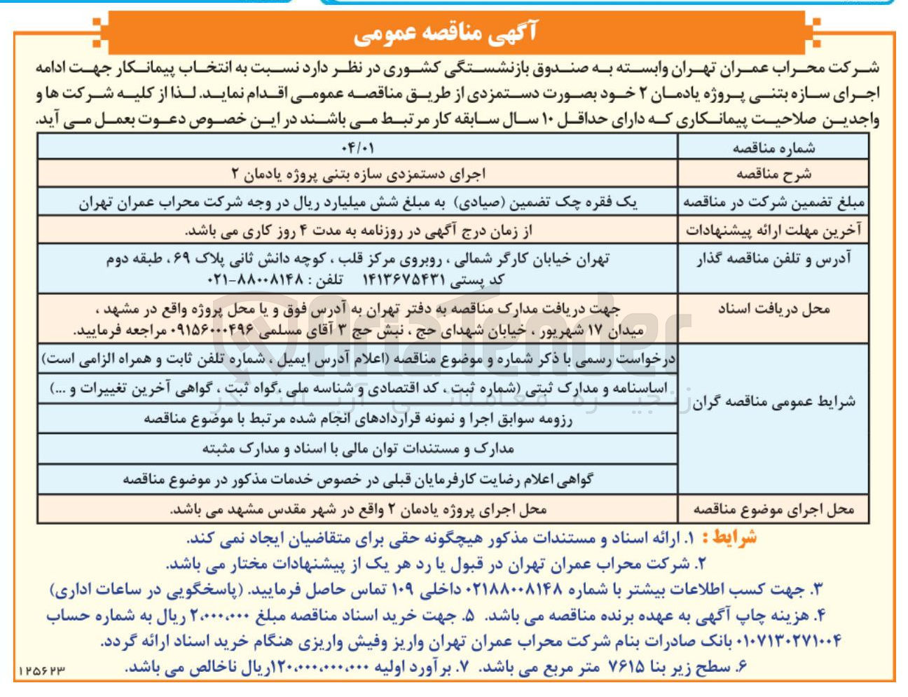 تصویر کوچک آگهی اجرای دستمزدی سازه بتنی پروژه یادمان ۲ 