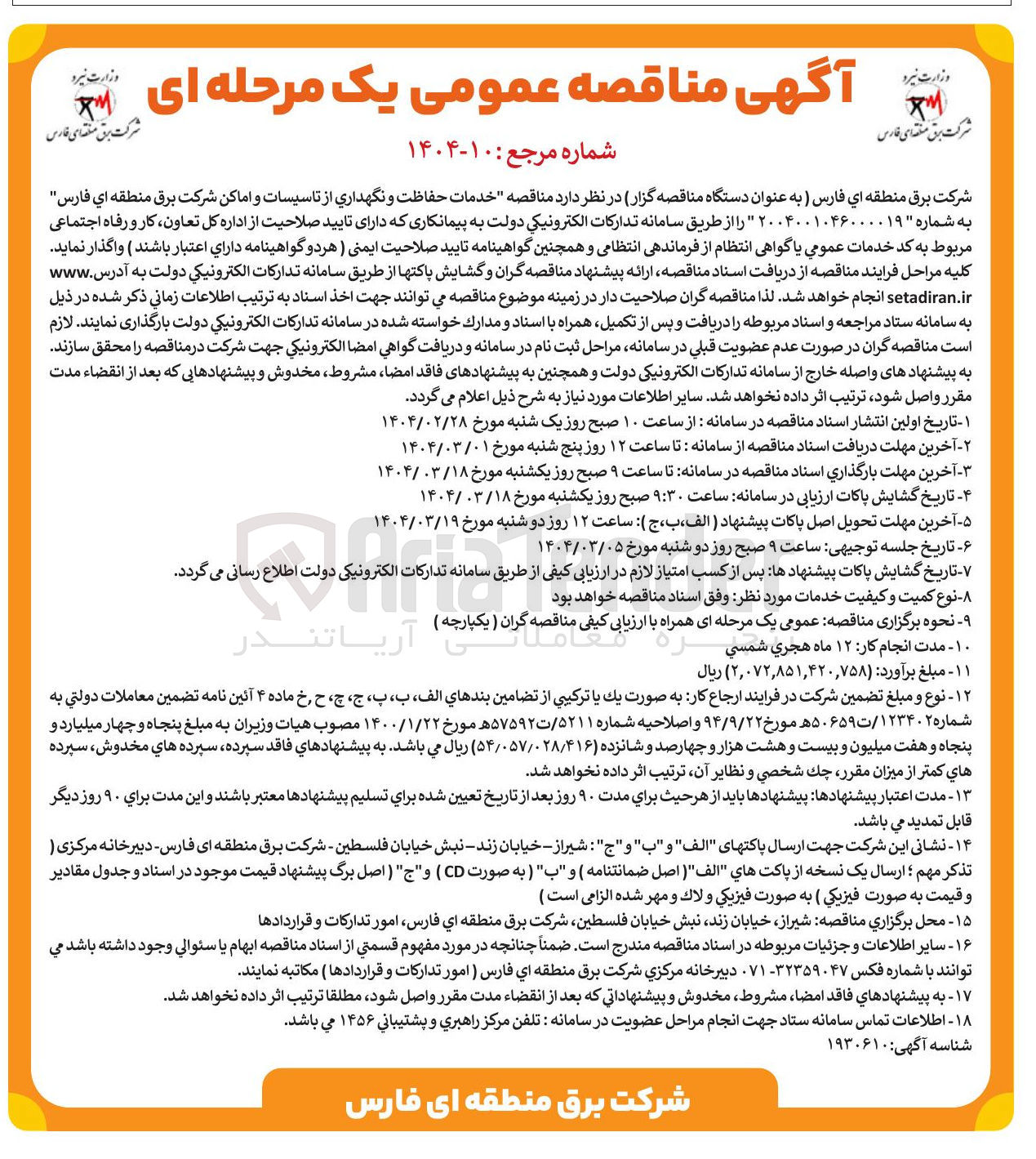 تصویر کوچک آگهی حفاظت و نگهداری تاسیسات اماکن