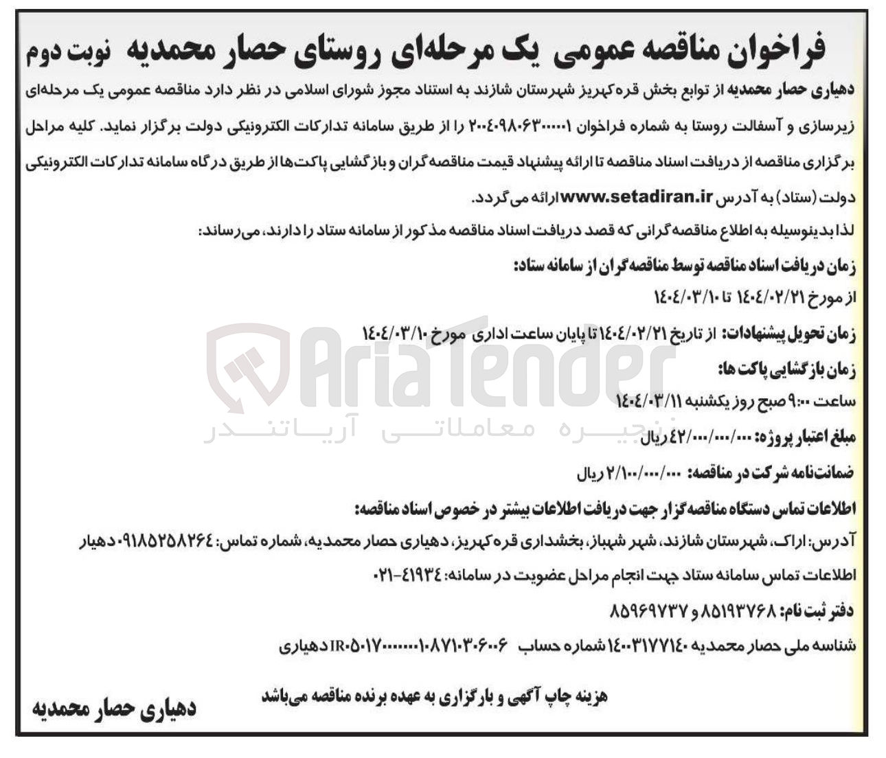 تصویر کوچک آگهی  زیرسازی و آسفالت روستا 