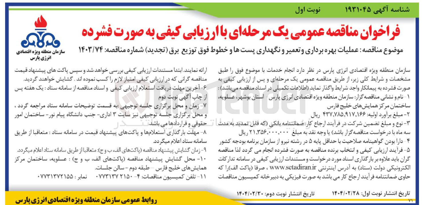 تصویر کوچک آگهی عملیات بهره برداری و تعمیر و نگهداری پستها و خطوط فوق توزیع برق 
