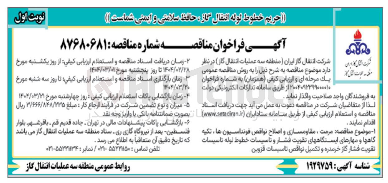 تصویر کوچک آگهی مرمت ، مقاومسازی و اصلاح نواقص فونداسیون ها تکیه گاهها و مهارهای ایستگاههای تقویت فشار و تاسیسات خطوط لوله تاسیسات تقویت فشار گاز خرمدره و تکمیل نواقص تاسیسات