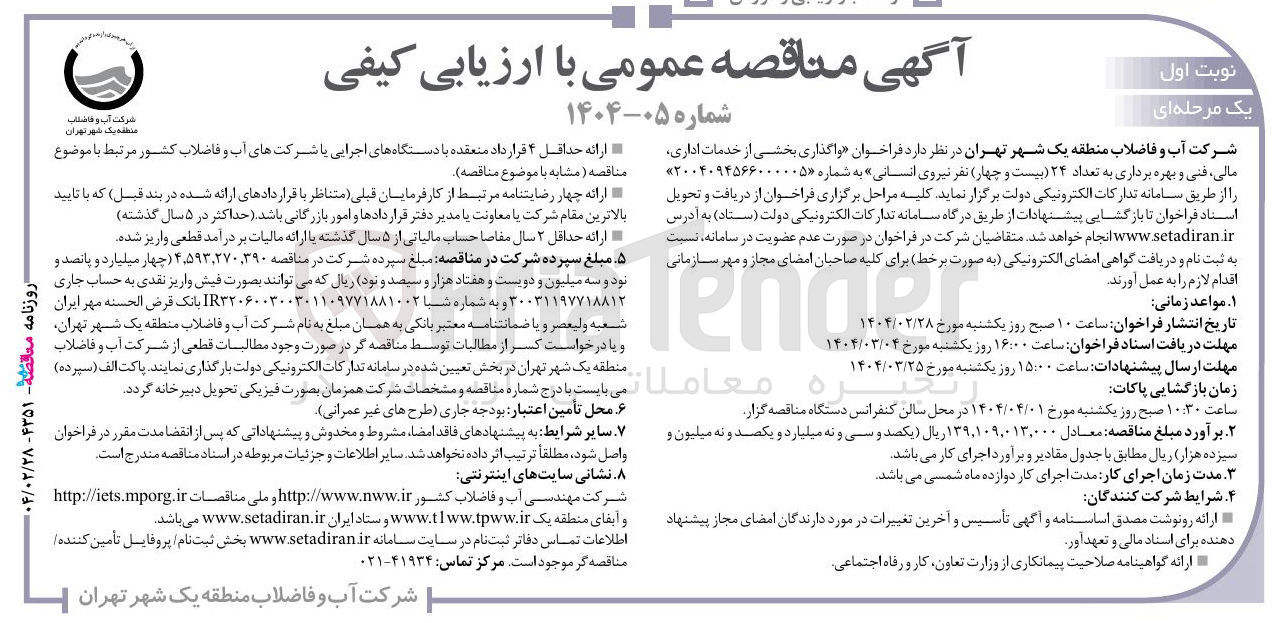 تصویر کوچک آگهی واگذاری بخشی از خدمات اداری، مالی، فنی و بهره برداری به تعداد ۲۴ نفر ا