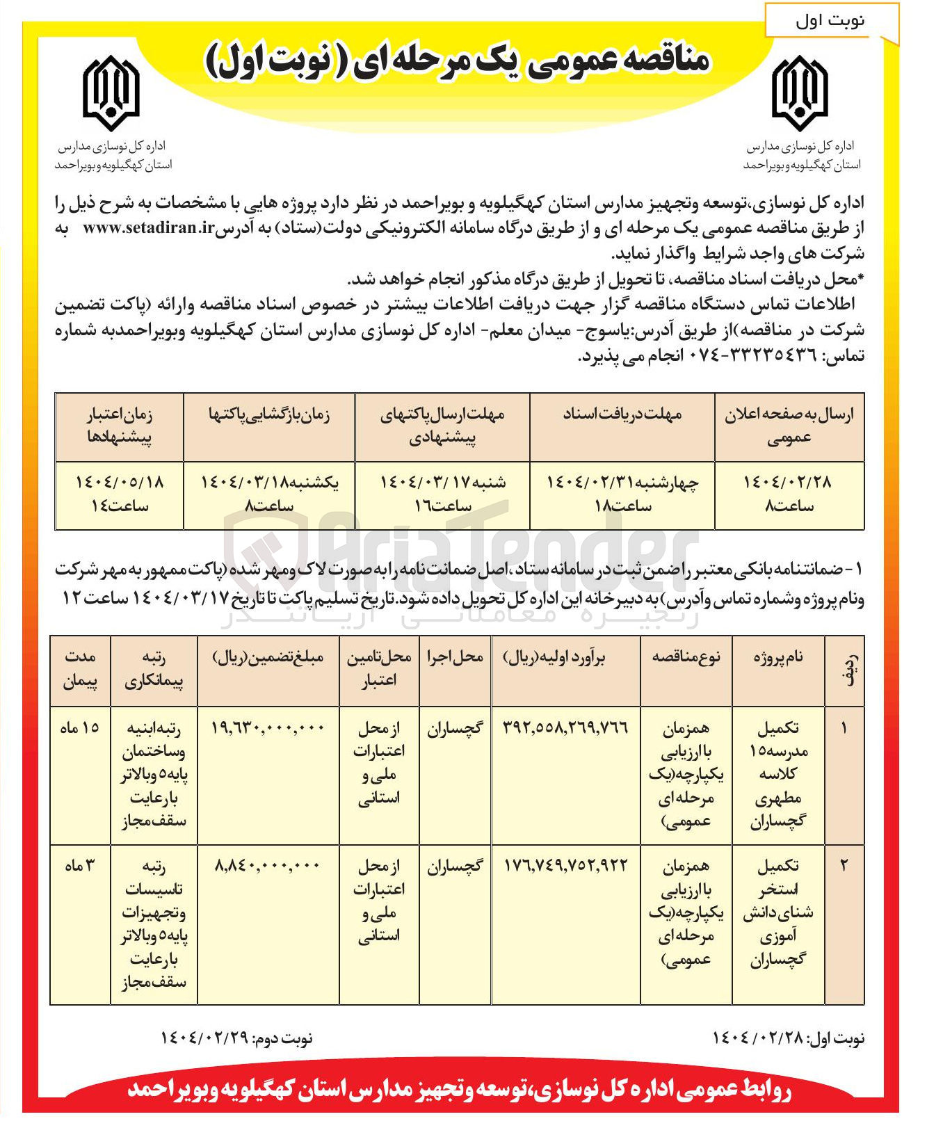 تصویر کوچک آگهی تکمیل مدرسه ۱۵ کلاسه
