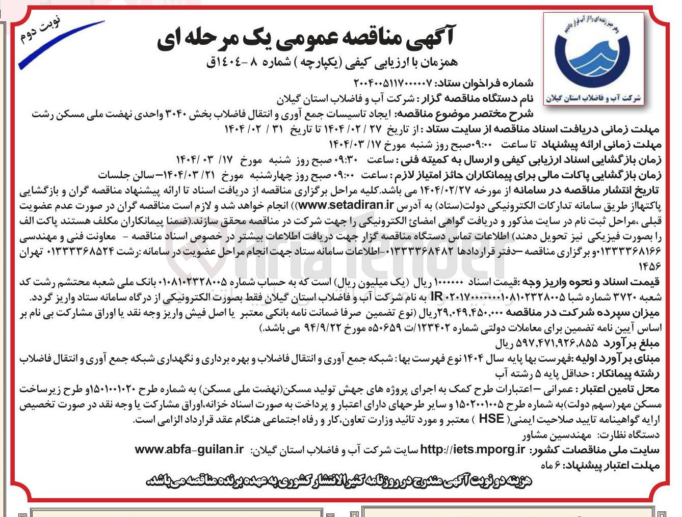 تصویر کوچک آگهی  ایجاد تاسیسات جمع آوری و انتقال فاضلاب بخش ۳۰۴۰ واحدی 