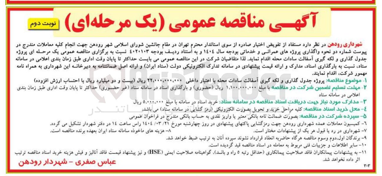 تصویر کوچک آگهی پروژه جدول گذاری و لکه گیری آسفالت