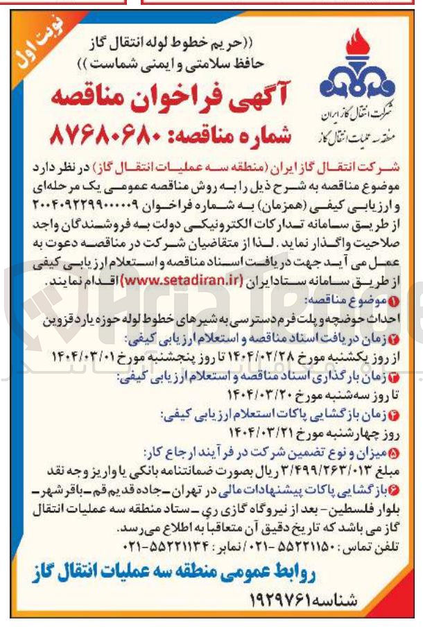 تصویر کوچک آگهی احداث حوضچه و پلت فرم دسترسی به شیرهای خطوط لوله