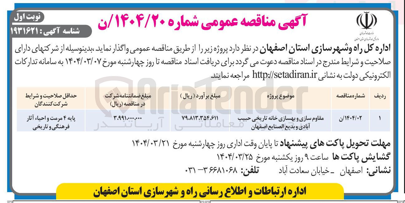 تصویر کوچک آگهی مقاوم سازی و بهسازی خانه تاریخی حبیب آبادی و بدیع الصنایع