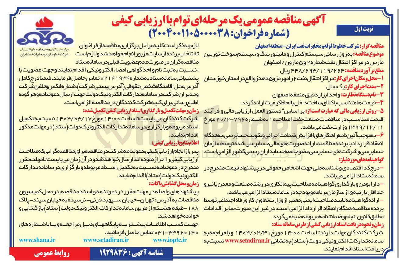 تصویر کوچک آگهی به روز رسانی سیستم کنترل و مانیتورینگ و سیستم سوخت توربین 