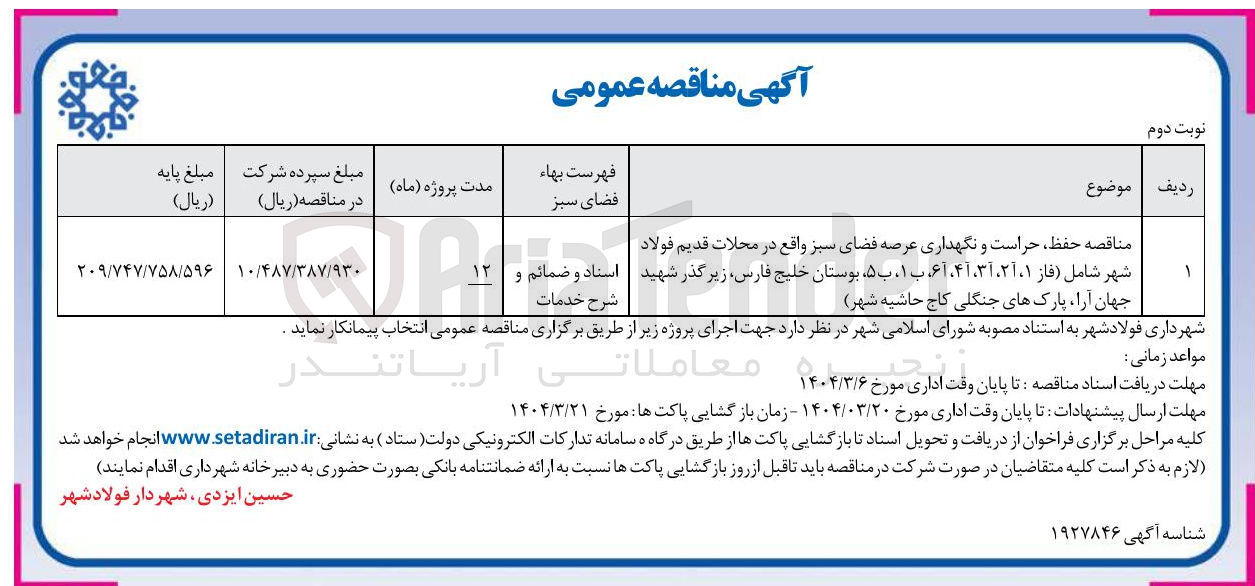تصویر کوچک آگهی حراست و نگهداری عرصه فضای سبز واقع در محلات قدیم شامل (فاز ۲آ، ۱ ، ۳آ ، ۴آ ، ۶آ ب ۱ ، ب ۵ بوستان خلیج فارس زیرگذر شهید جهان آرا ، پارک های جنگلی کاج حاشیه شهر )