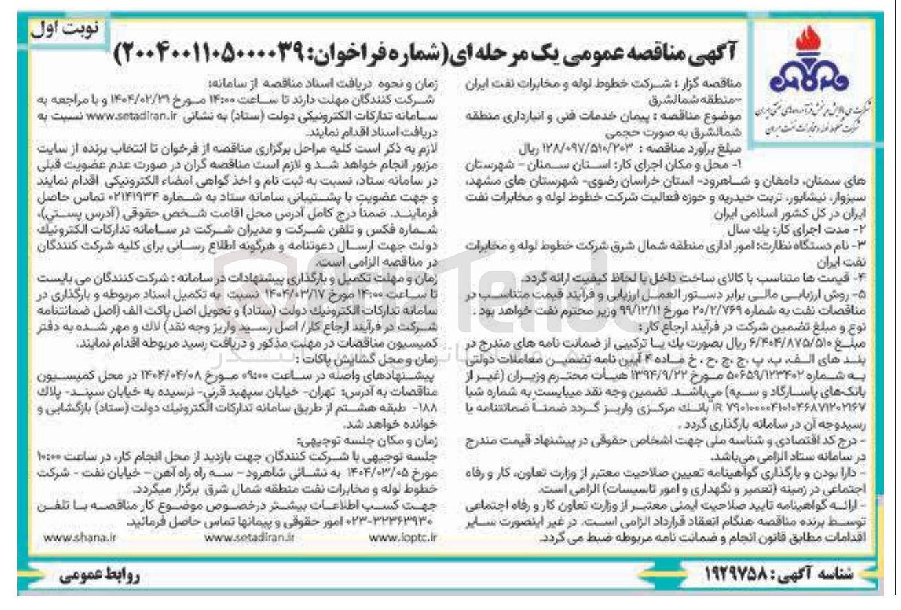 تصویر کوچک آگهی پیمان خدمات فنی و انبارداری