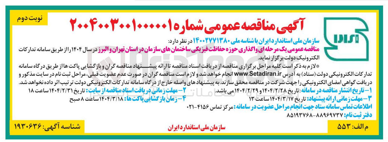 تصویر کوچک آگهی واگذاری حوزه حفاظت فیزیکی ساختمان های سازمان