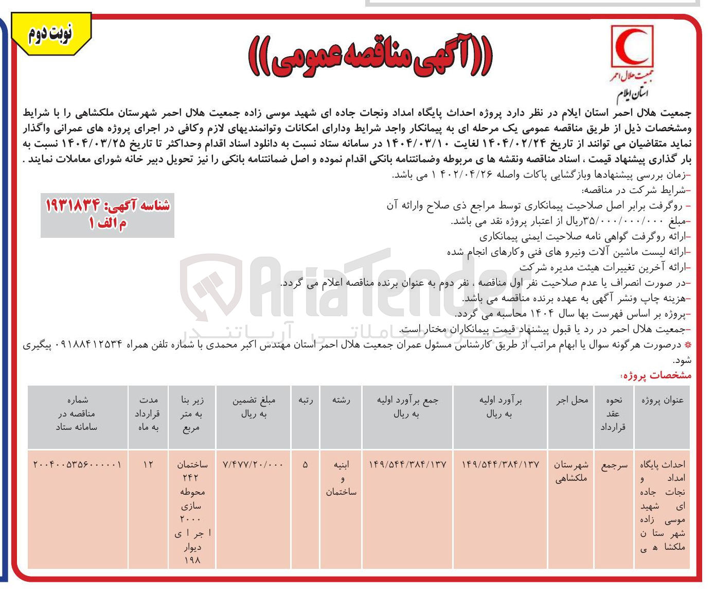 تصویر کوچک آگهی احداث پایگاه امداد و نجات جاده ای