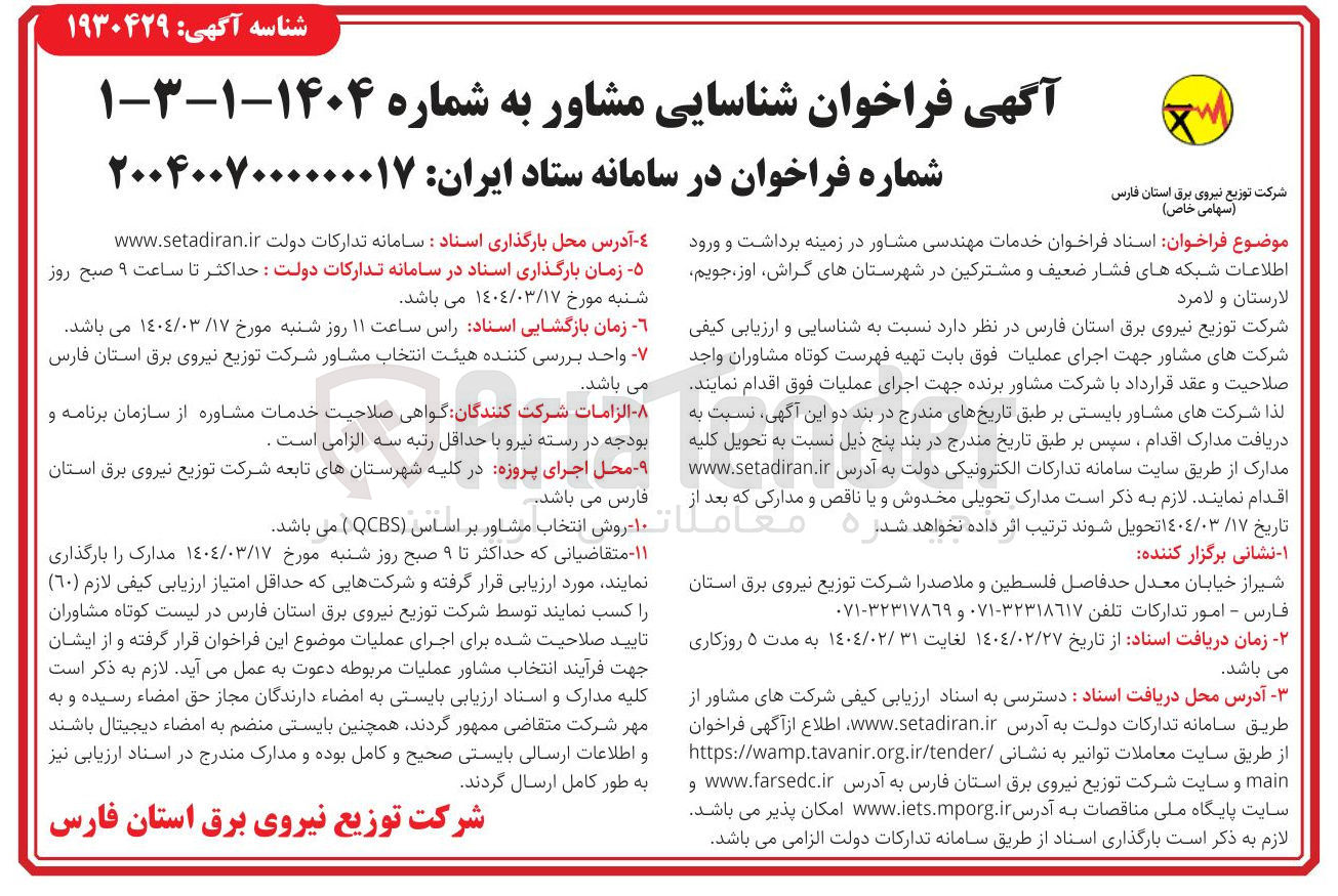 تصویر کوچک آگهی خدمات مهندسی مشاور در زمینه برداشت و ورود اطلاعات شبکه های فشار ضعیف و مشترکین