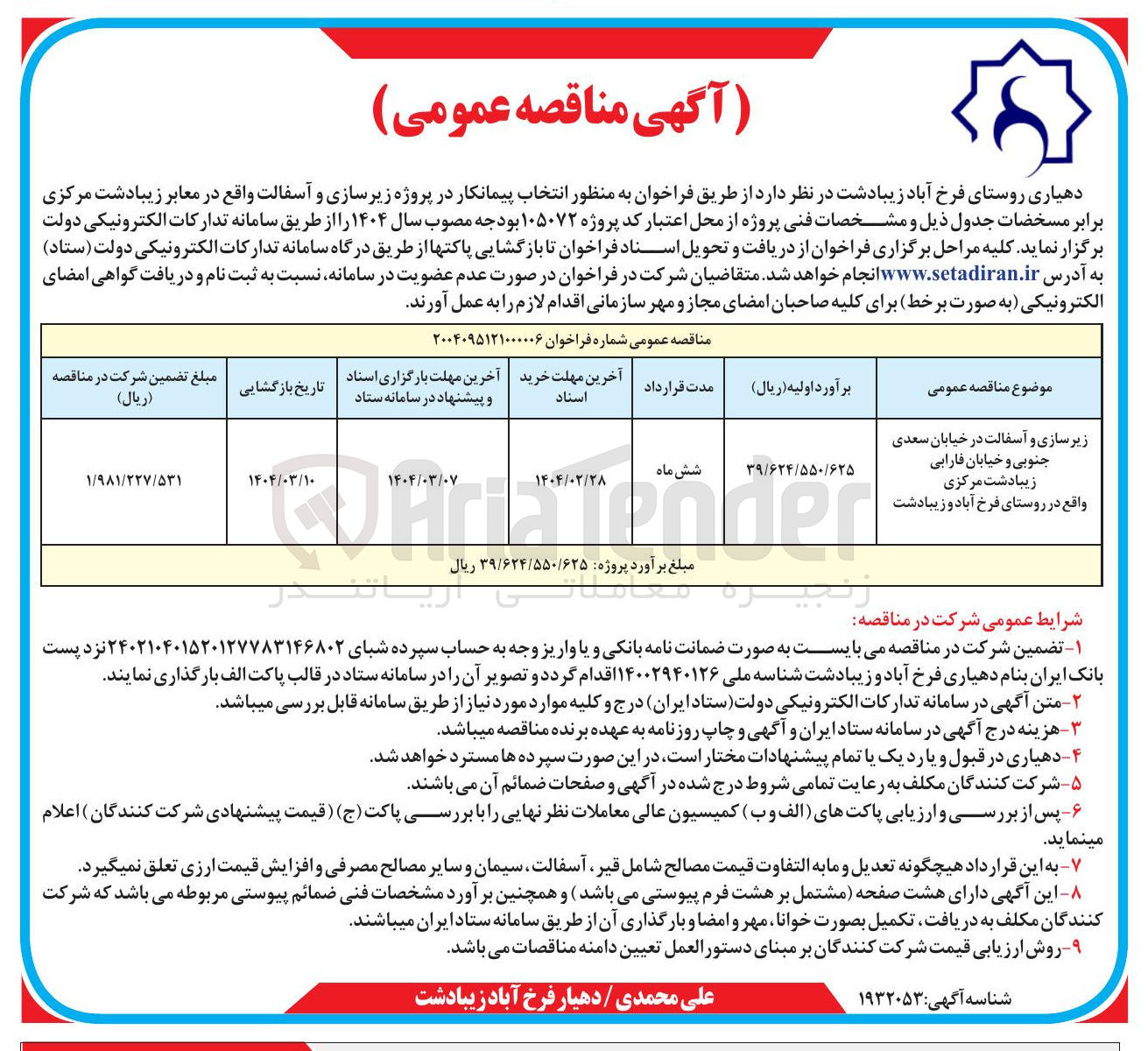 تصویر کوچک آگهی زیر سازی و آسفالت خیابان