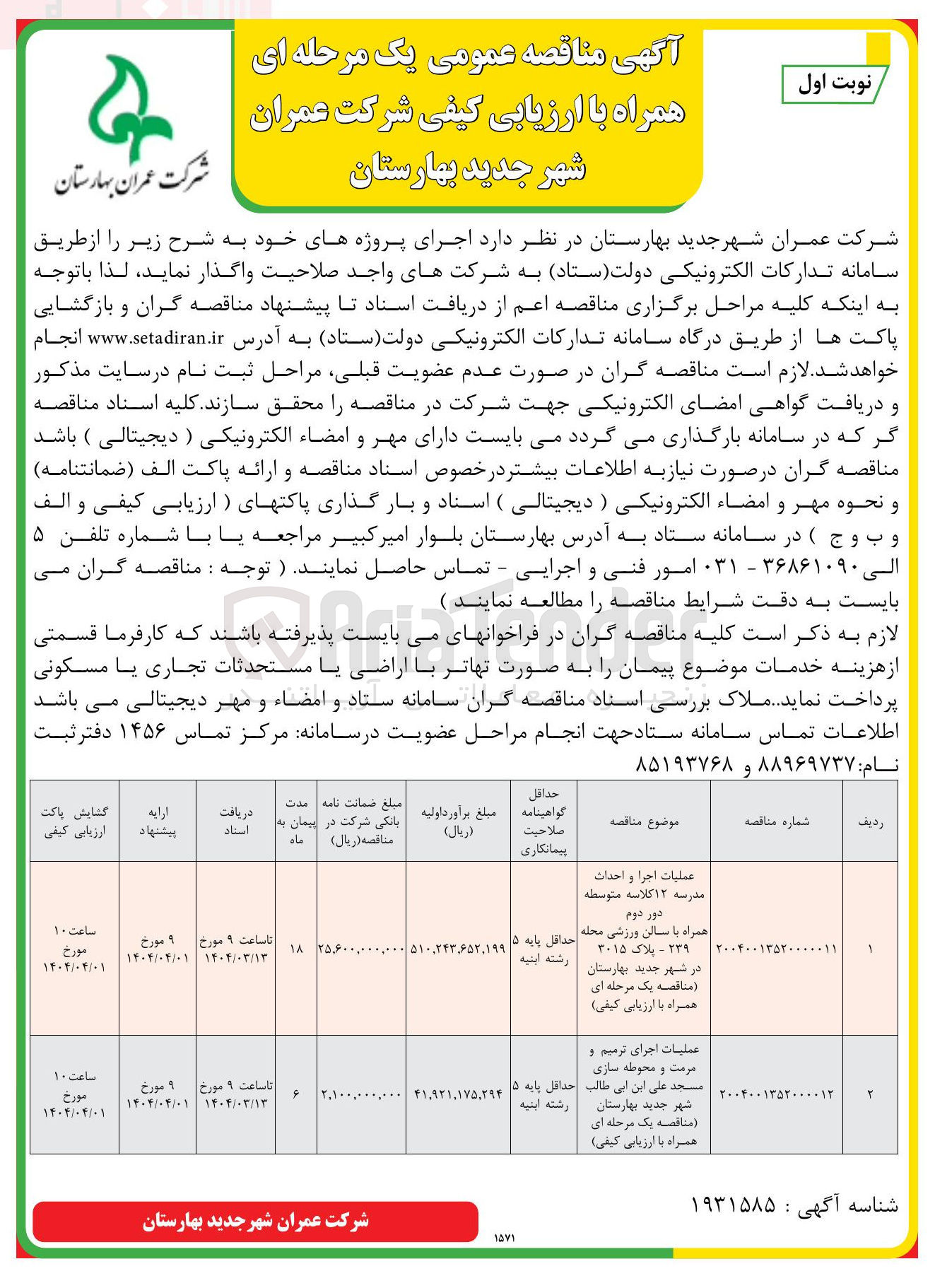 تصویر کوچک آگهی اجرا و احداث مدرسه ۱۲ کلاسه همراه با سالن ورزشی
