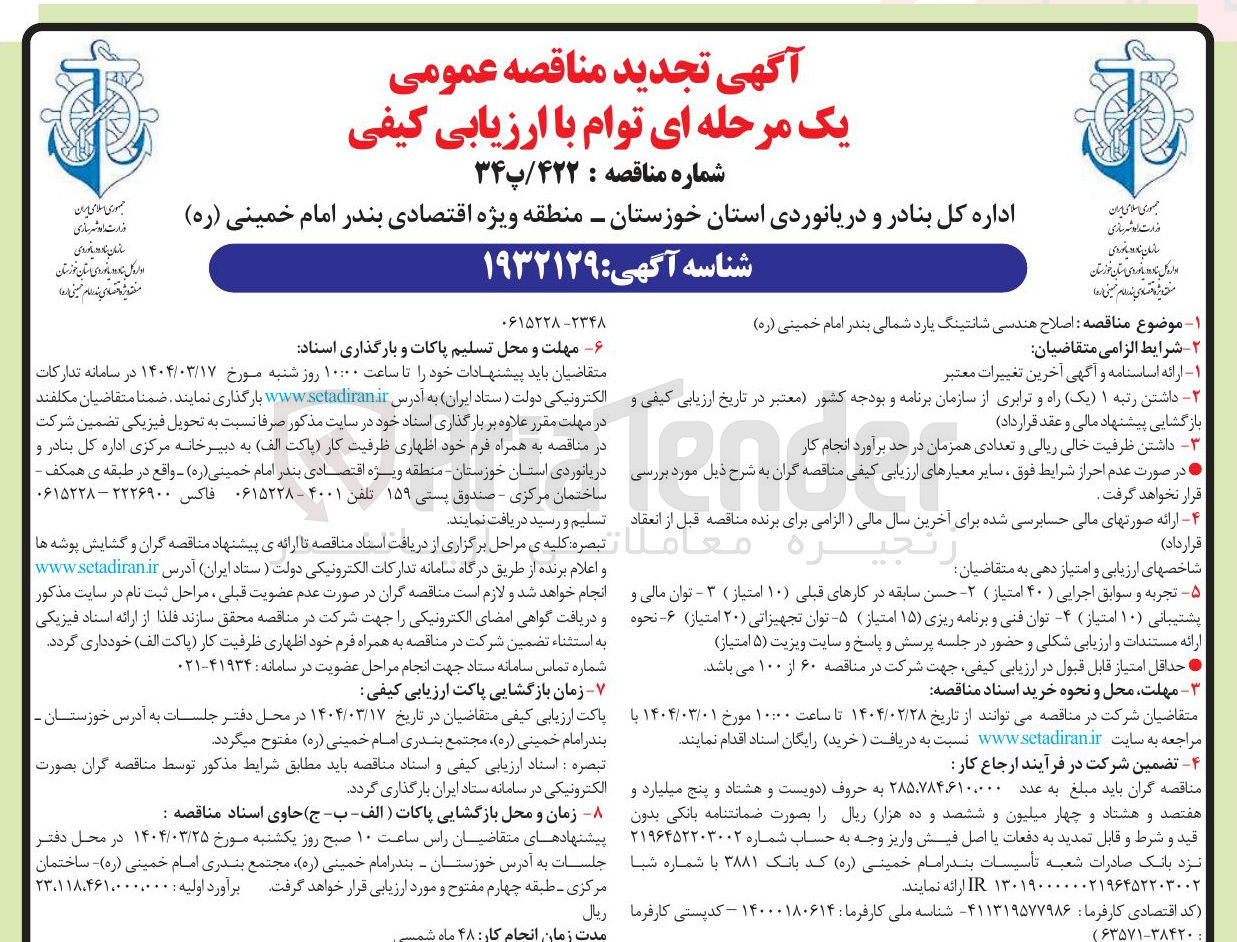 تصویر کوچک آگهی  اصلاح هندسی شانتینگ 