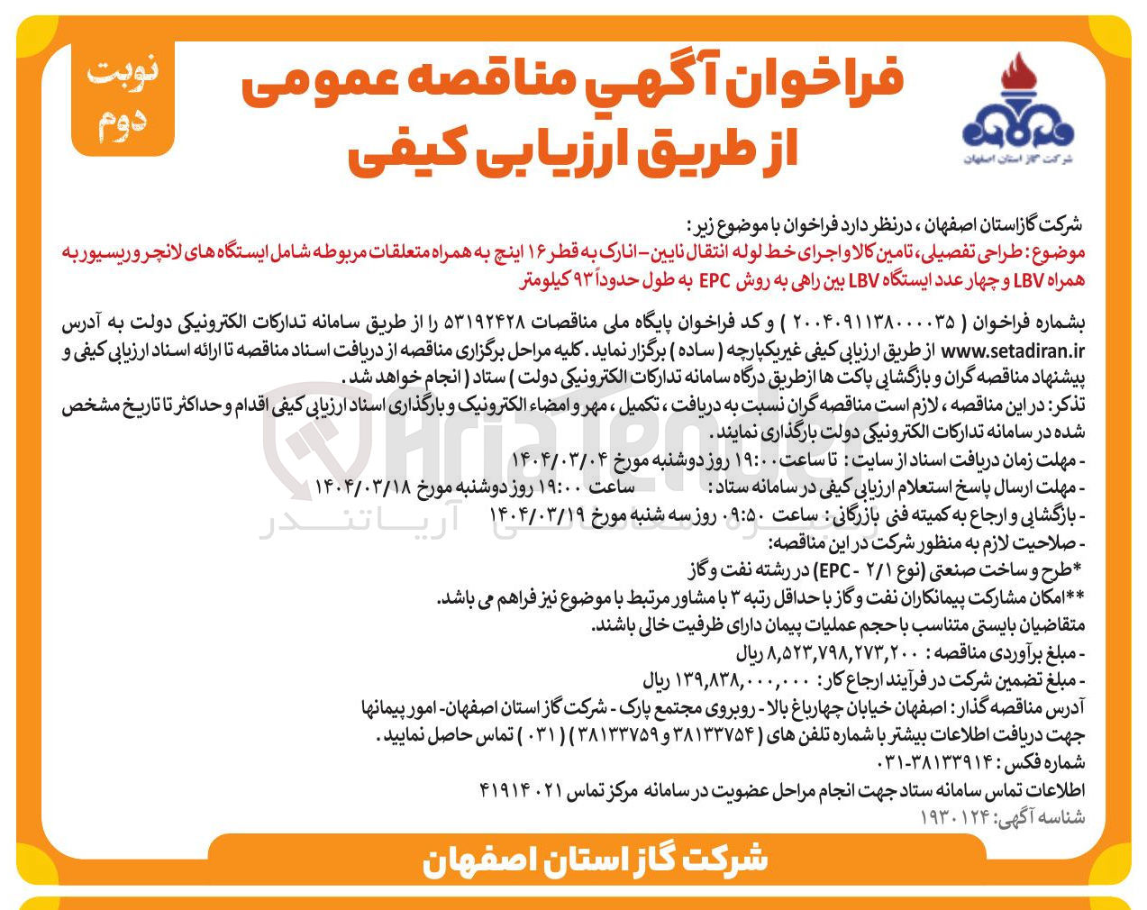 تصویر کوچک آگهی طراحی تفصیلی تامین کالا و اجرای خط لوله انتقال نایین - انارک به قطر ۱۶ اینچ به همراه متعلقات مربوطه شامل ایستگاه های لانچر و ریسیور به همراه LBV و چهار عدد ایستگاه LBV بین راهی به روش EPC به طول حدوداً ۹۳ کیلومتر