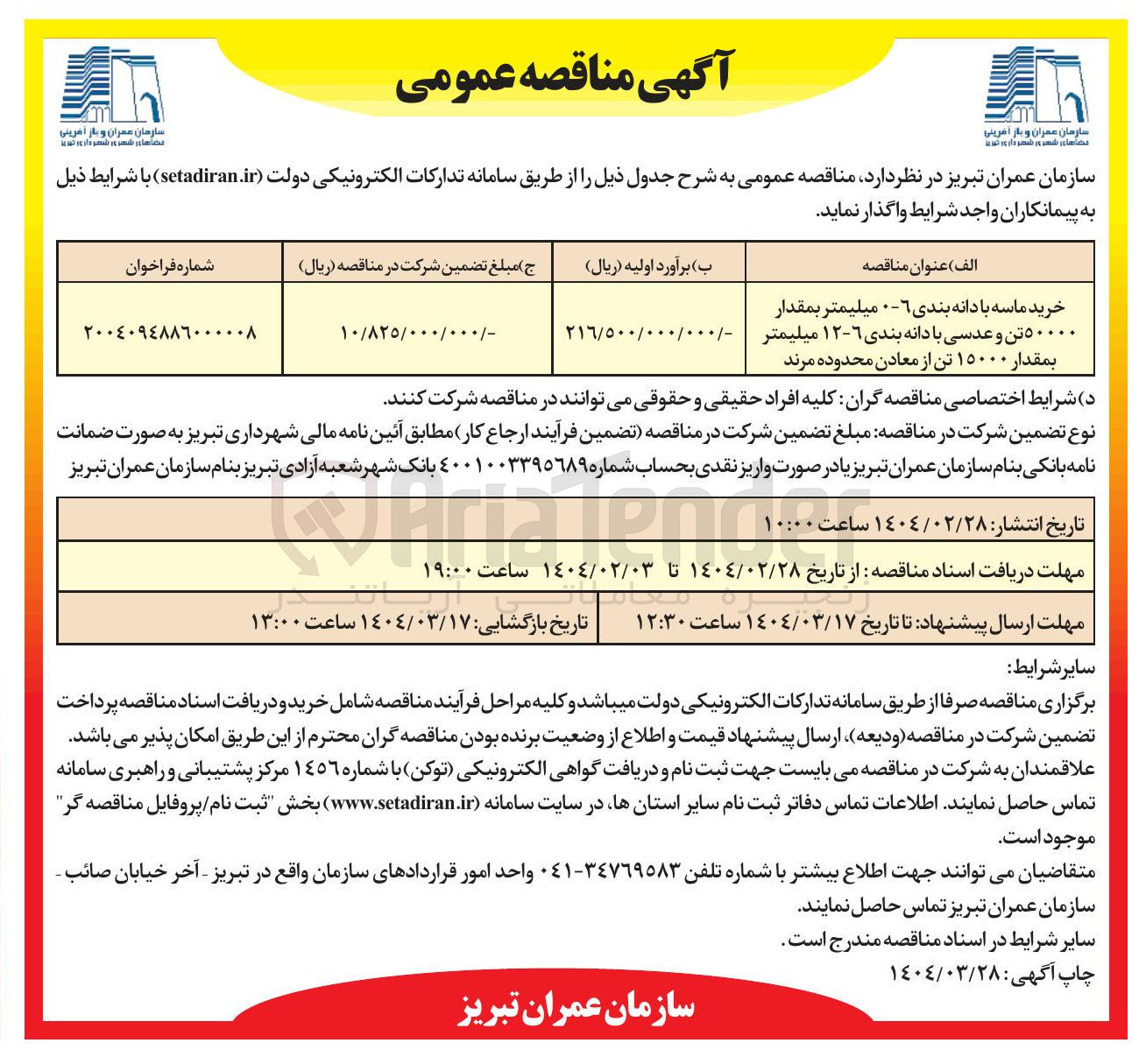 تصویر کوچک آگهی خرید ماسه با دانه بندی 6 میلیمتر بمقدار ۵۰ تن و عدسی با دانه بندی ۶-۱۲ میلیمتر بمقدار ۱۵۰۰۰ تن