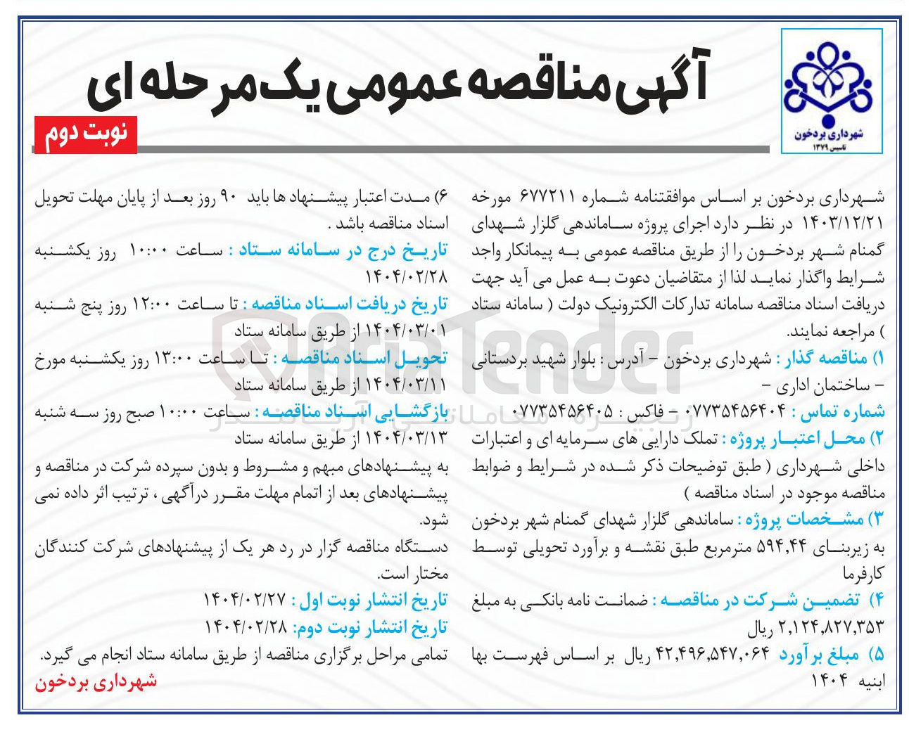 تصویر کوچک آگهی پروژه ساماندهی گلزار شهدا
