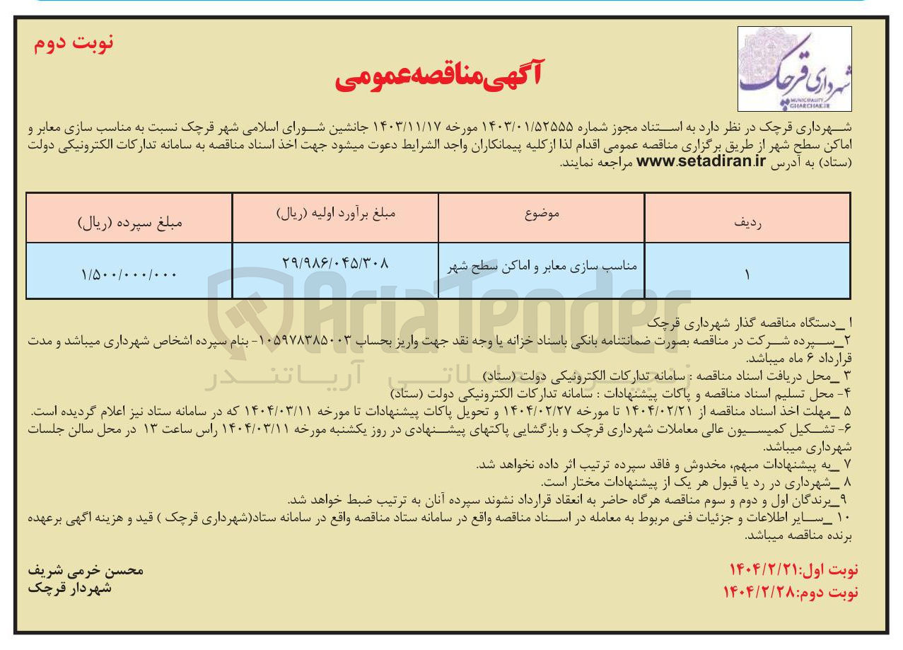 تصویر کوچک آگهی مناسب سازی معابر و اماکن سطح شهر