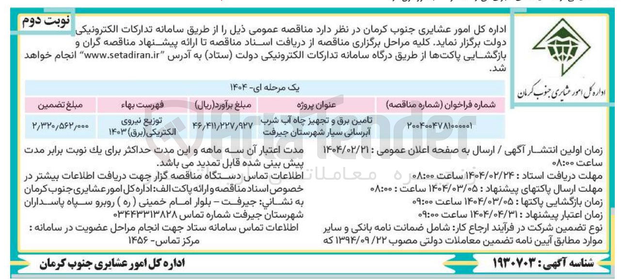 تصویر کوچک آگهی تامین بری و تجهیز چاه آب شرب
آبرسانی سیار