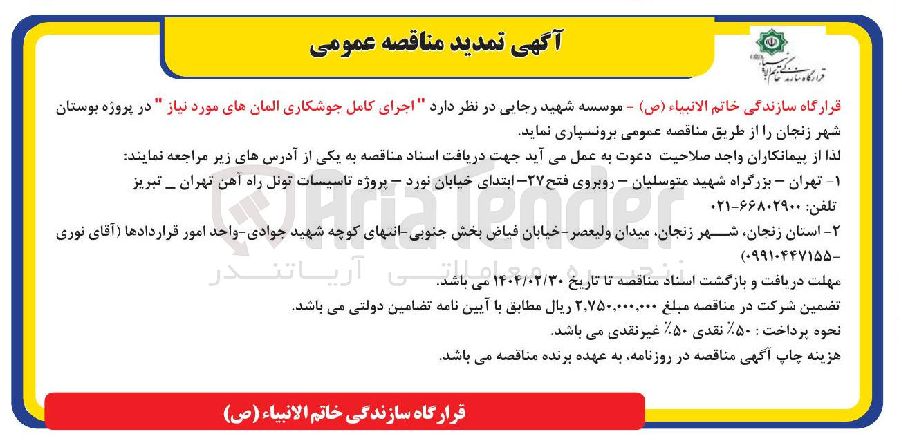 تصویر کوچک آگهی اجرای کامل جوشکاری المان های مورد نیاز
