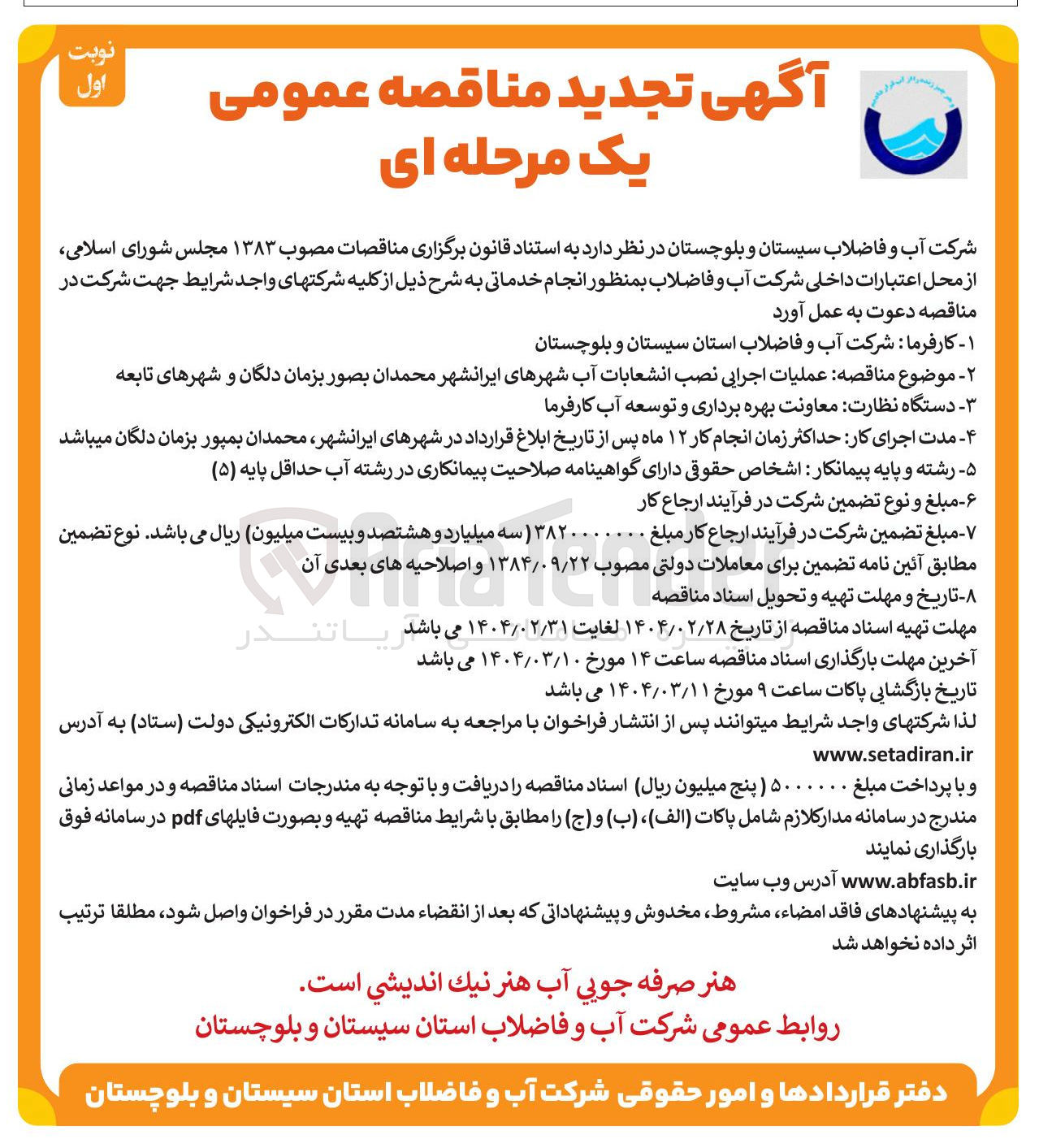 تصویر کوچک آگهی عملیات اجرایی نصب انشعابات آب 