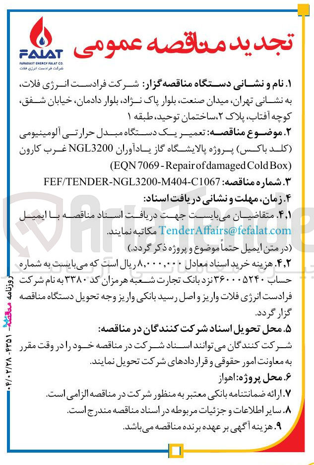 تصویر کوچک آگهی تعمیر یک دستگاه مبدل حرارتی آلومینیومی کلد باکس ) پروژه پالایشگاه گاز یادآوران NGL3200 غرب کارون ) Box Cold damaged of 7069-Repair EQN ( 