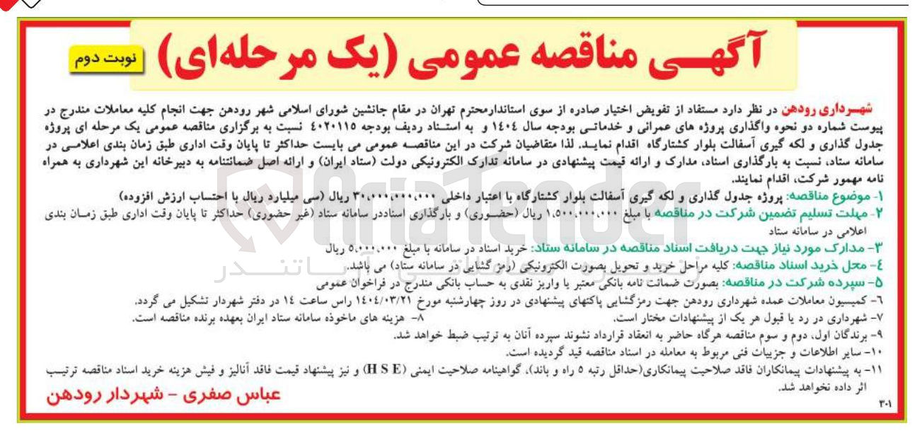 تصویر کوچک آگهی جدول گذاری لکه گیری آسفالت بلوار