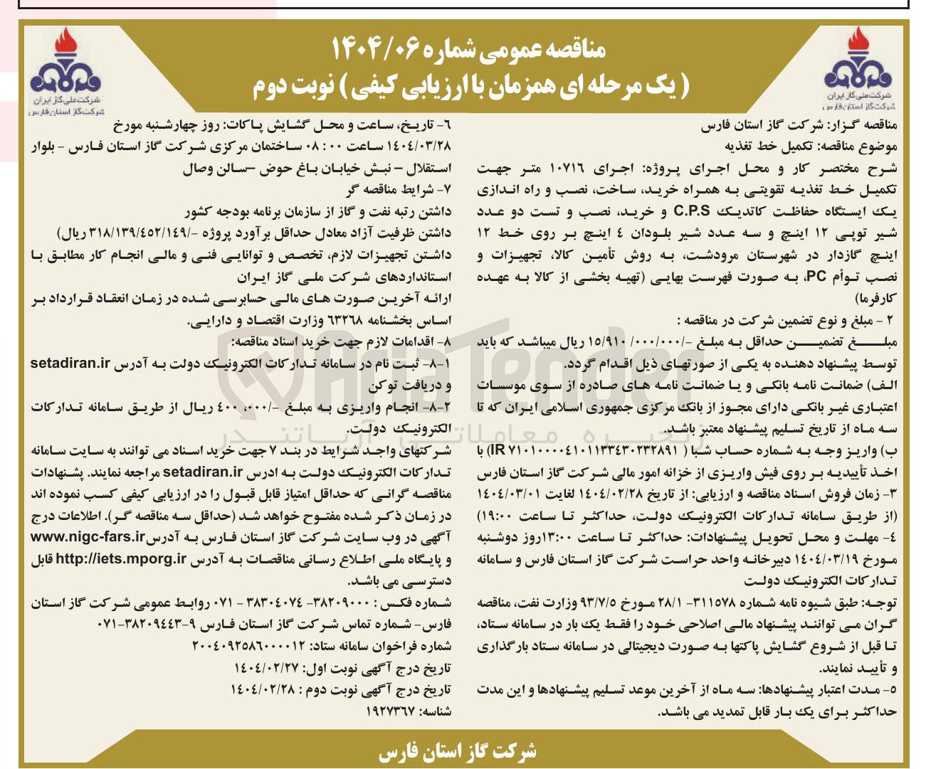 تصویر کوچک آگهی تکمیل خط تغذیه