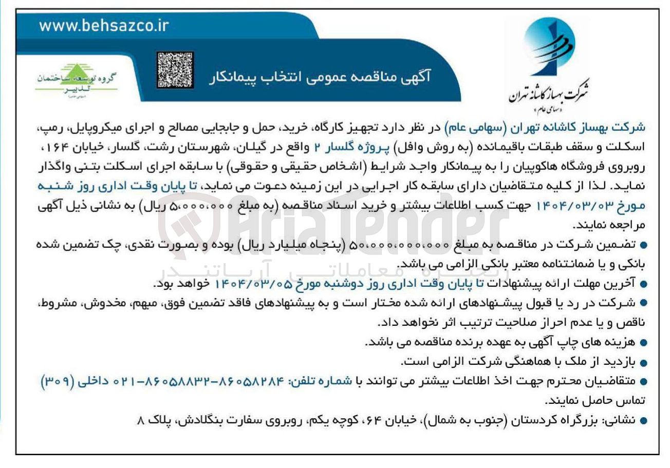 تصویر کوچک آگهی  تجهیز کارگاه خرید حمل و جابجایی مصالح و اجرای میکروپایل رمپ اسکلت و سقف طبقات باقیمانده (به روش وافل) پروژه گلسار ۲